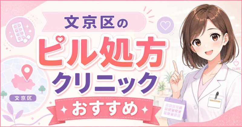 文京区のピル処方クリニック6選！低用量・アフターピルの料金とオンラインの選択肢を解説